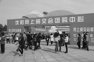 沈陽(yáng)秋季房交會(huì)開(kāi)幕首日購(gòu)銷兩旺，房地產(chǎn)市場(chǎng)迎來(lái)開(kāi)門紅